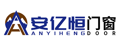 安亿恒门窗
