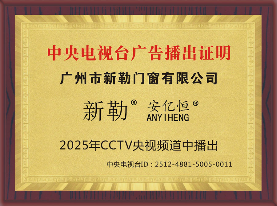 安亿恒门窗中央电视台广告播出证明